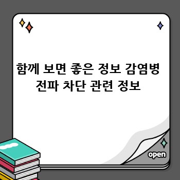 함께 보면 좋은 정보 감염병 전파 차단 관련 정보