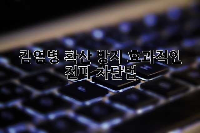 감염병 확산 방지: 효과적인 전파 차단법