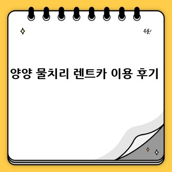 양양 물치리 렌트카 이용 후기