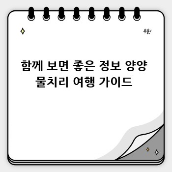 함께 보면 좋은 정보 양양 물치리 여행 가이드