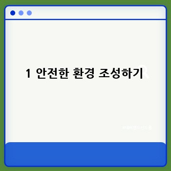 1 안전한 환경 조성하기