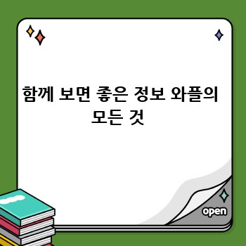 함께 보면 좋은 정보 와플의 모든 것 