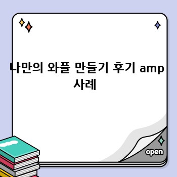 나만의 와플 만들기 후기 amp 사례 