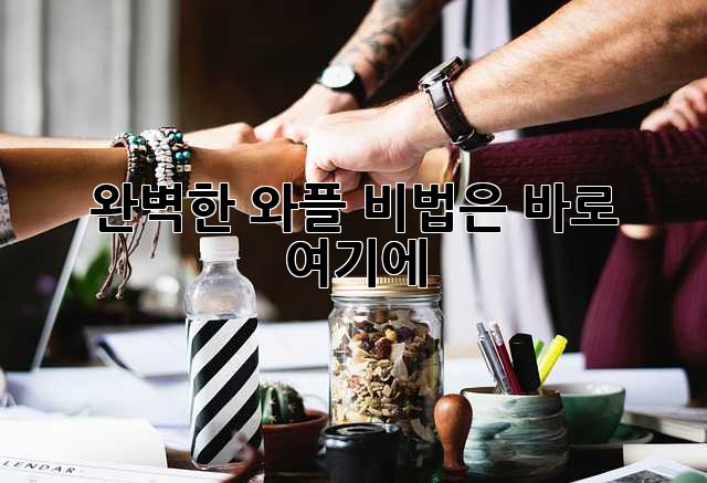 완벽한 와플, 비법은 바로 여기에! 🧇