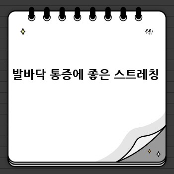 발바닥 통증에 좋은 스트레칭
