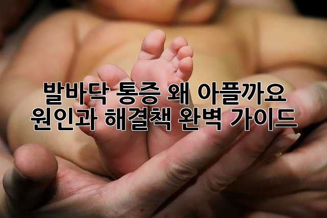 발바닥 통증, 왜 아플까요? 원인과 해결책 완벽 가이드