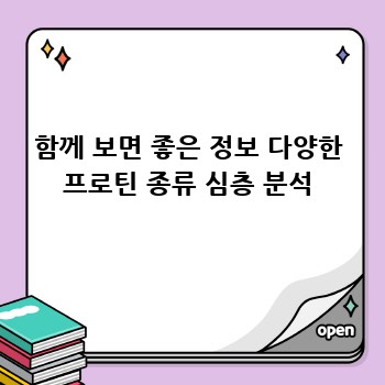 함께 보면 좋은 정보 다양한 프로틴 종류 심층 분석