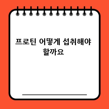 프로틴 어떻게 섭취해야 할까요