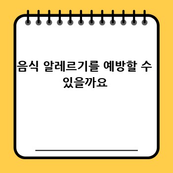 음식 알레르기를 예방할 수 있을까요