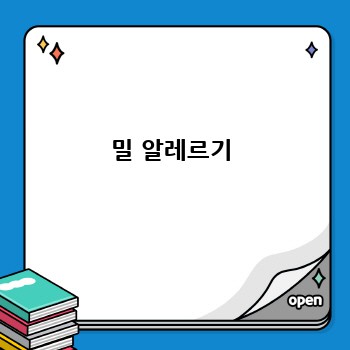 밀 알레르기