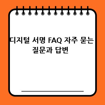 디지털 서명 FAQ 자주 묻는 질문과 답변 