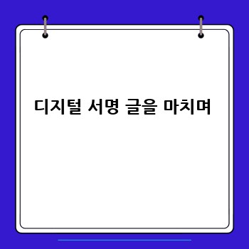 디지털 서명 글을 마치며