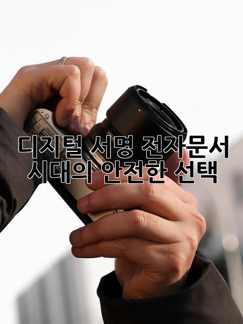 디지털 서명: 전자문서 시대의 안전한 선택