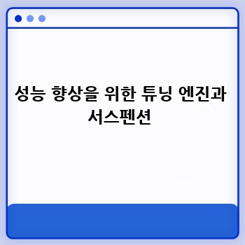 성능 향상을 위한 튜닝 엔진과 서스펜션