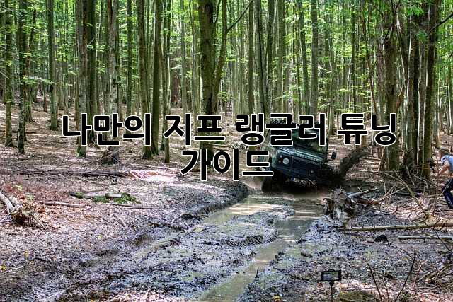 나만의 지프 랭글러 튜닝 가이드
