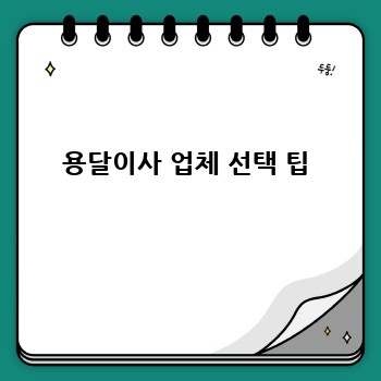 용달이사 업체 선택 팁