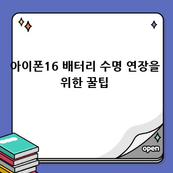 아이폰16 배터리 수명 연장을 위한 꿀팁