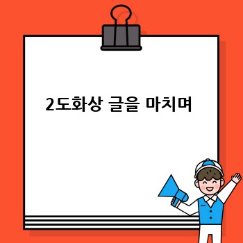 2도화상 글을 마치며