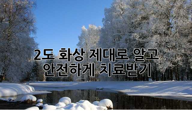 2도 화상, 제대로 알고 안전하게 치료받기