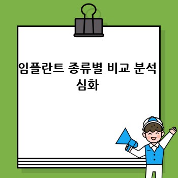 임플란트 종류별 비교 분석 심화