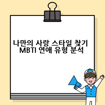 나만의 사랑 스타일 찾기  MBTI 연애 유형 분석