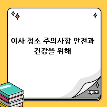 이사 청소 주의사항 안전과 건강을 위해
