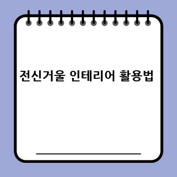 전신거울 인테리어 활용법