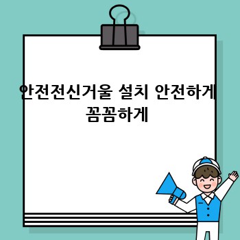 안전전신거울 설치 안전하게 꼼꼼하게