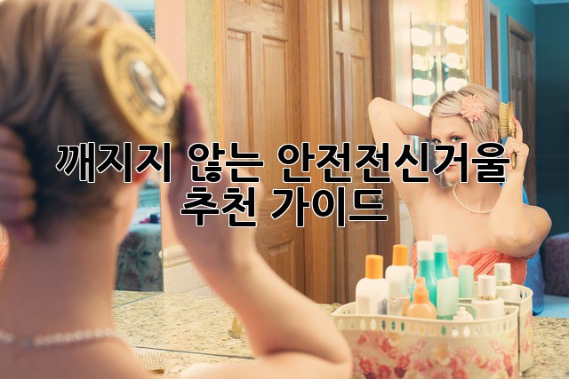깨지지 않는 안전전신거울 추천 가이드