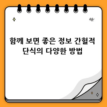 함께 보면 좋은 정보 간헐적 단식의 다양한 방법