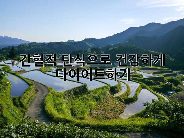 간헐적 단식으로 건강하게 다이어트하기