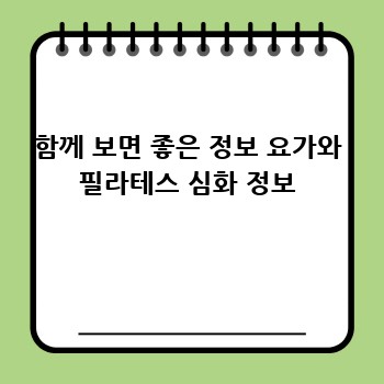 함께 보면 좋은 정보 요가와 필라테스 심화 정보