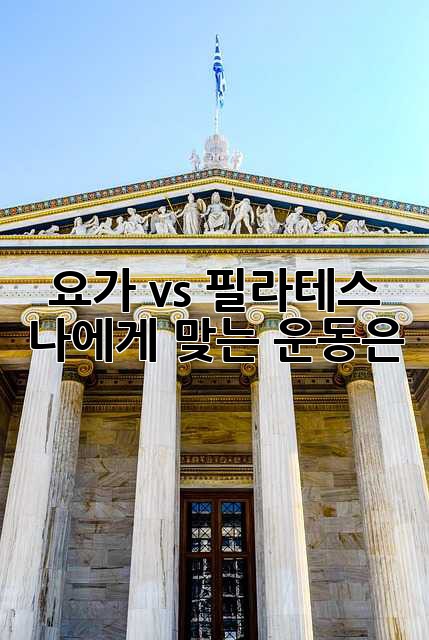 요가 vs 필라테스: 나에게 맞는 운동은?