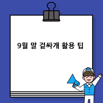 9월 말 겉싸개 활용 팁