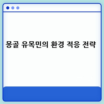 몽골 유목민의 환경 적응 전략