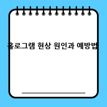 홀로그램 현상 원인과 예방법