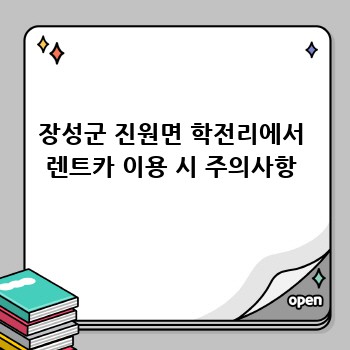 장성군 진원면 학전리에서 렌트카 이용 시 주의사항