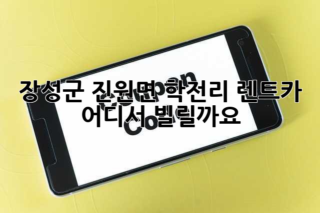 장성군 진원면 학전리 렌트카, 어디서 빌릴까요?