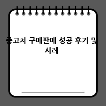 중고차 구매판매 성공 후기 및 사례