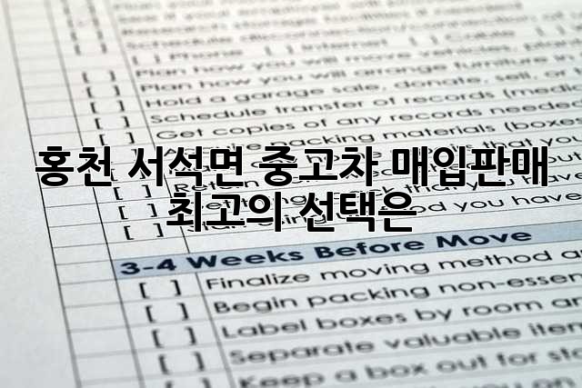 홍천 서석면 중고차 매입/판매 최고의 선택은?