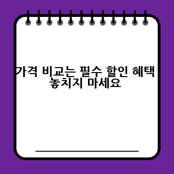 가격 비교는 필수 할인 혜택 놓치지 마세요