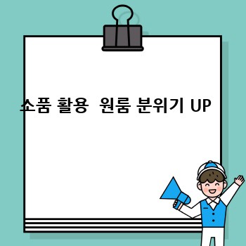 소품 활용  원룸 분위기 UP  