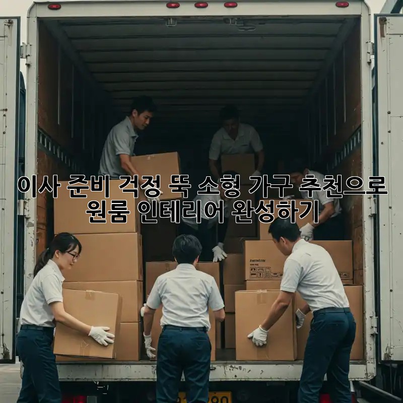 이사 준비? 걱정 뚝! 소형 가구 추천으로 원룸 인테리어 완성하기 ✨