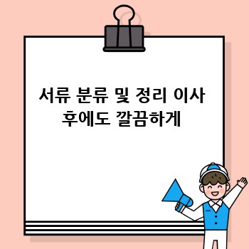 서류 분류 및 정리 이사 후에도 깔끔하게