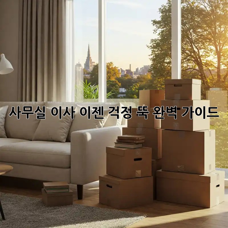 사무실 이사, 이젠 걱정 뚝! 완벽 가이드