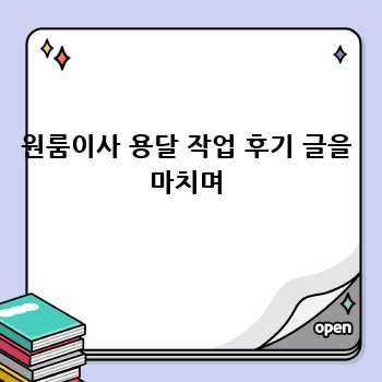 원룸이사 용달 작업 후기 글을 마치며