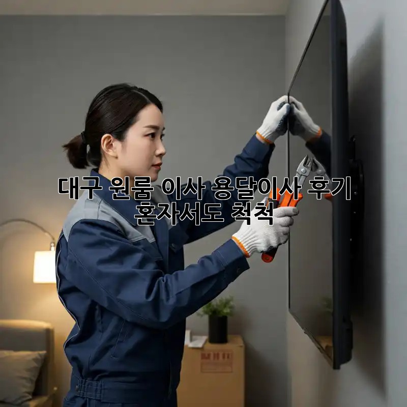 대구 원룸 이사, 용달이사 후기: 혼자서도 척척!