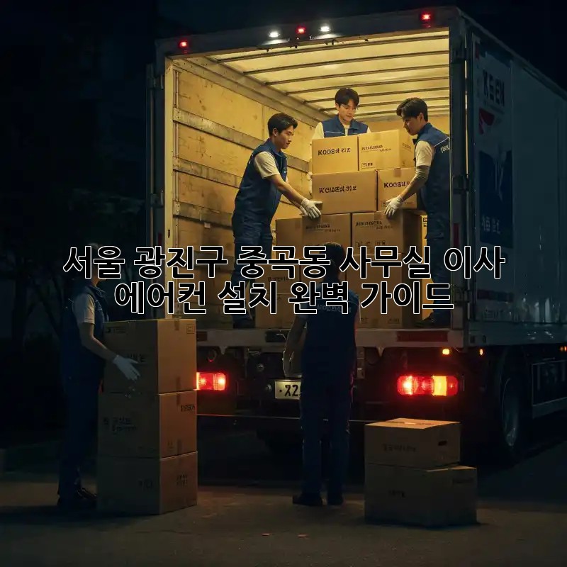 서울 광진구 중곡동 사무실 이사, 에어컨 설치 완벽 가이드!