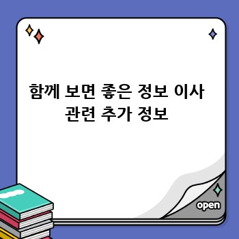 함께 보면 좋은 정보 이사 관련 추가 정보