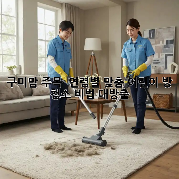 구미맘 주목! ✨ 연령별 맞춤 어린이 방 청소 비법 대방출! 🧹